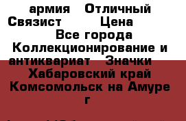 1.4) армия : Отличный Связист  (1) › Цена ­ 2 900 - Все города Коллекционирование и антиквариат » Значки   . Хабаровский край,Комсомольск-на-Амуре г.